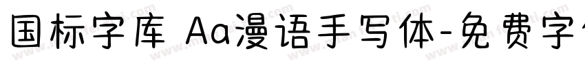 国标字库 Aa漫语手写体字体转换